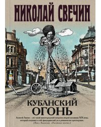 Кубанский огонь