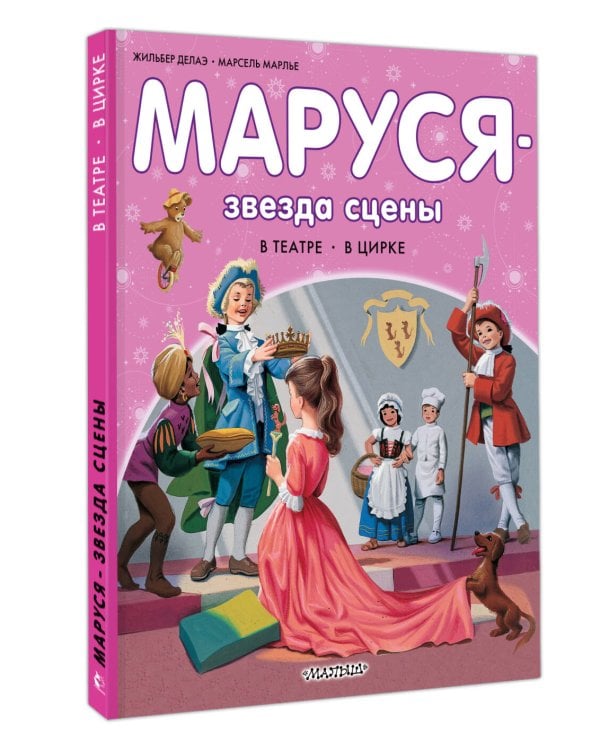 Маруся - звезда сцены. В театре. В цирке