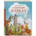 Северный Кавказ для детей (от 8 до 10 лет)