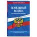 Земельный кодекс РФ по сост. на 01.02.24 / ЗК РФ