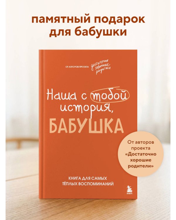 Наша с тобой история, бабушка. Книга для самых теплых воспоминаний