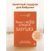 Наша с тобой история, бабушка. Книга для самых теплых воспоминаний