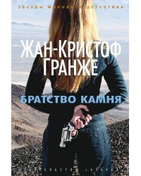 Братство камня