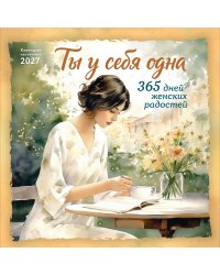 Ты у себя одна. 365 дней женских радостей. Календарь настенный на 2027 год (300х300 мм)