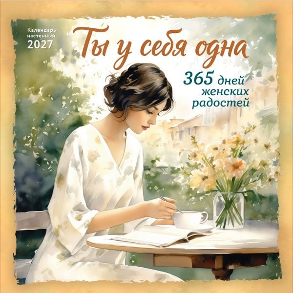 Обложка книги «Ты у себя одна. 365 дней женских радостей. Календарь настенный на 2027 год (300х300 мм)», ISBN 9785042386121