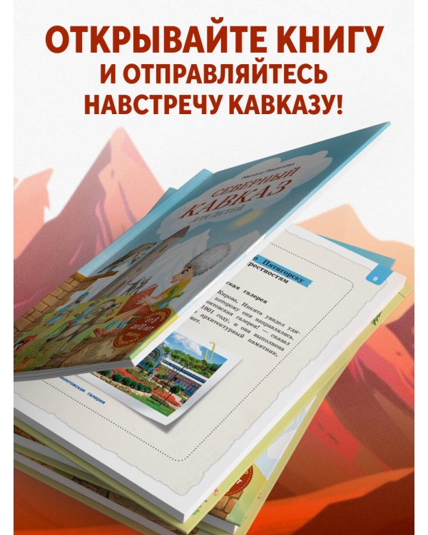 Дополнительное изображение книги «Северный Кавказ для детей»