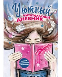 Уютный читательский дневник. Мои книжные путешествия (Обложка с девочкой и книгой)
