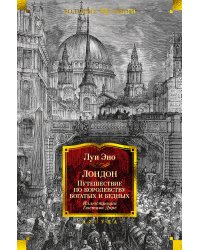 Лондон. Путешествие по королевству богатых и нищих (с илл. Гюстава Доре)