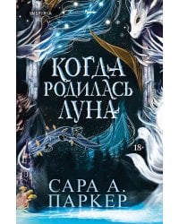 Когда родилась луна