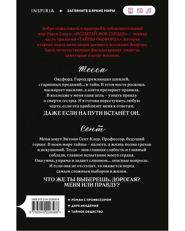 Испытай мое сердце