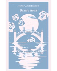 Белые ночи