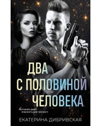 Два с половиной человека