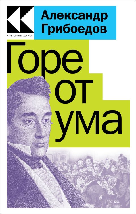 Культовая классика. Читаем главное Горе от ума