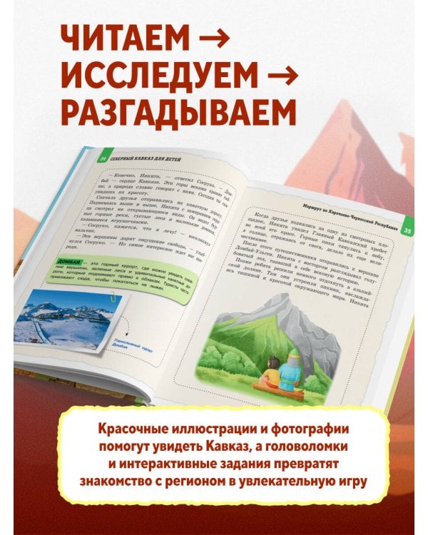 Дополнительное изображение книги «Северный Кавказ для детей»