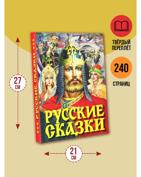 Русские сказки (Богатырь)