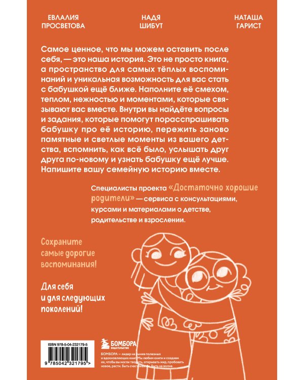 Наша с тобой история, бабушка. Книга для самых теплых воспоминаний