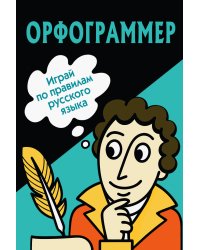 Орфограммер: игра по русскому языку