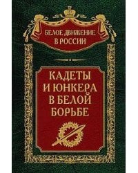 Кадеты и юнкера в Белой борьбе и на чужбине