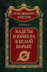 Кадеты и юнкера в Белой борьбе и на чужбине