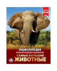 САМЫЕ БОЛЬШИЕ ЖИВОТНЫЕ (ЭНЦИКЛОПЕДИЯ А4) ТВЕРДЫЙ ПЕРЕПЛЕТ. БУМАГА МЕЛОВАННАЯ 130Г в кор.15шт