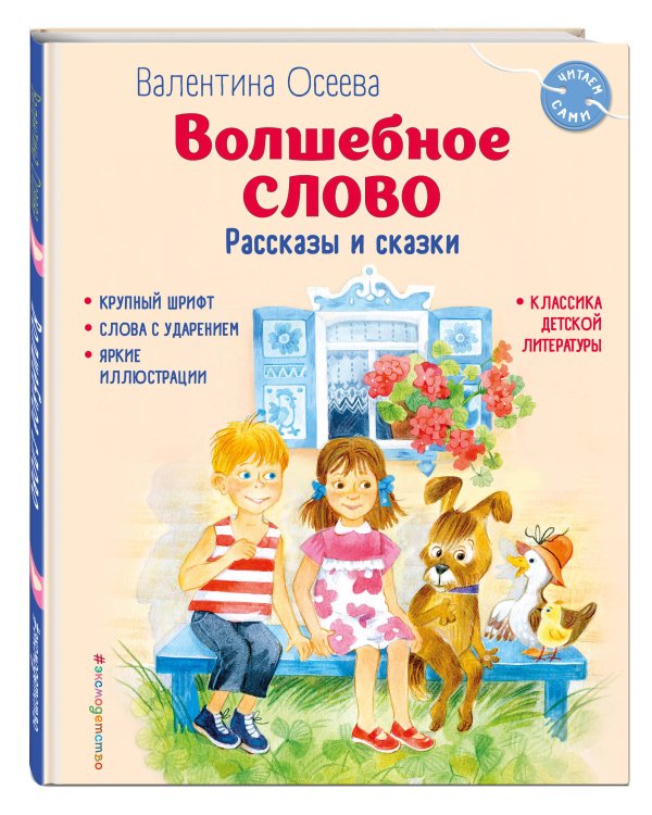 Волшебное слово. Рассказы и сказки (ил. С. Емельяновой)