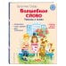 Читаем сами Волшебное слово. Рассказы и сказки (ил. С. Емельяновой)