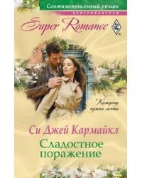 Сладостное поражение
