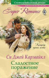 Сладостное поражение