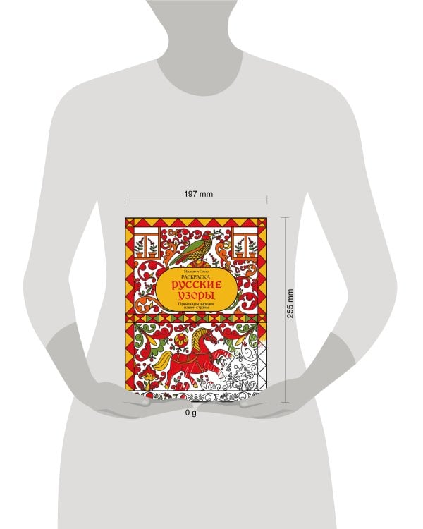 Дополнительное изображение книги «Раскраска. Русские узоры. Орнаменты народов нашей страны»
