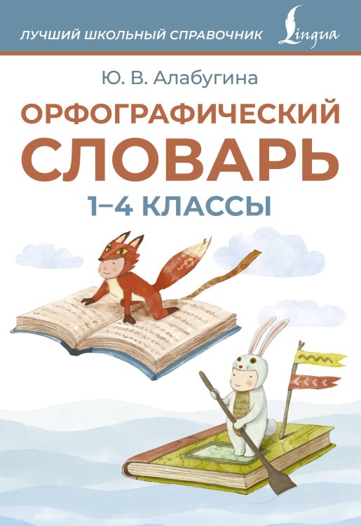 Орфографический словарь. 1-4 классы