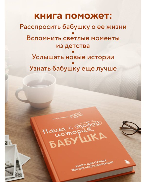 Наша с тобой история, бабушка. Книга для самых теплых воспоминаний