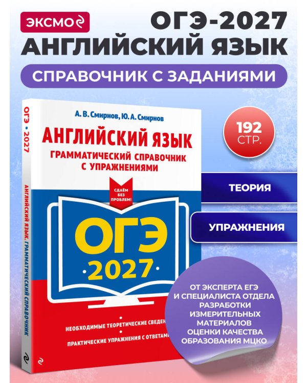 ОГЭ-2027. Английский язык. Грамматический справочник с упражнениями