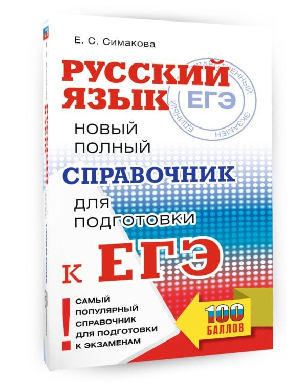 ЕГЭ. Русский язык. Новый полный справочник для подготовки к ЕГЭ