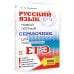 ЕГЭ. Русский язык. Новый полный справочник для подготовки к ЕГЭ