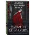 Татьяна Корсакова. Королева мистического романа. Новое оформление (обложка) Усадьба ожившего мрака