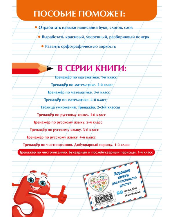 Тренажер по чистописанию. Букварный и послебукварный периоды. 1 класс