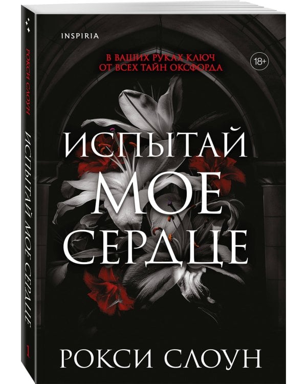 Испытай мое сердце