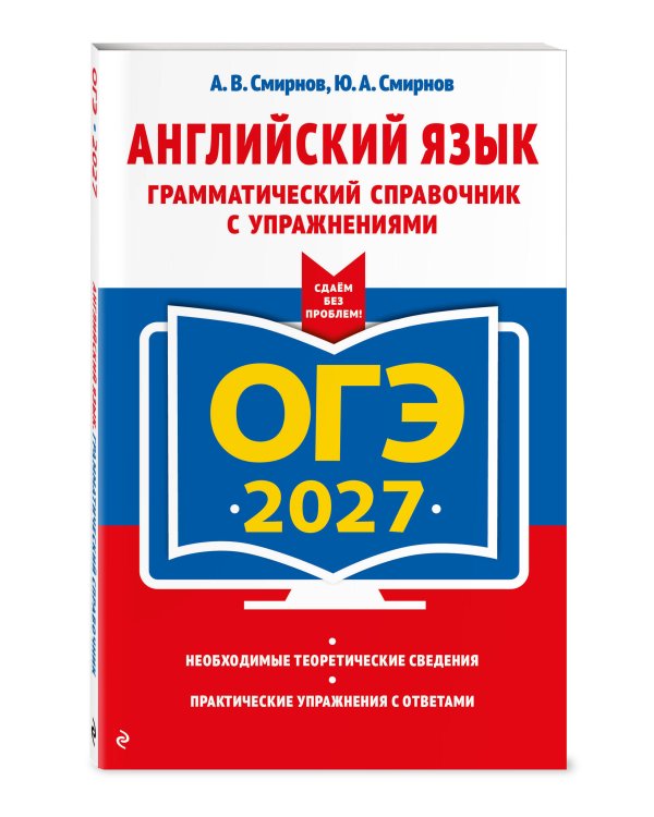ОГЭ-2027. Английский язык. Грамматический справочник с упражнениями