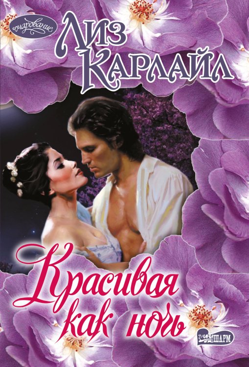 Очарование(мини)! Красивая как ночь