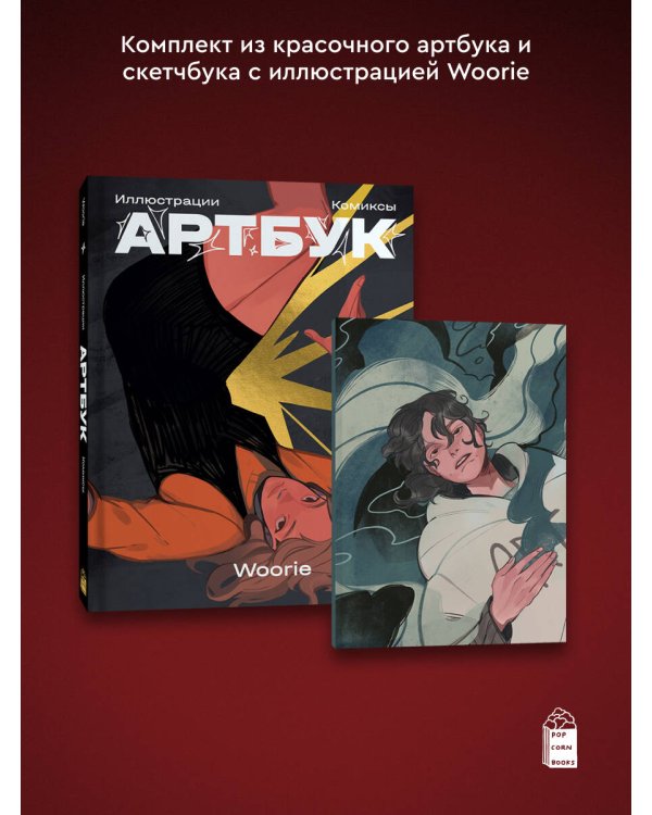 Woorie. Артбук + скетчбук