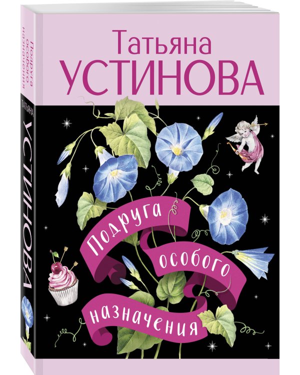 Подруга особого назначения