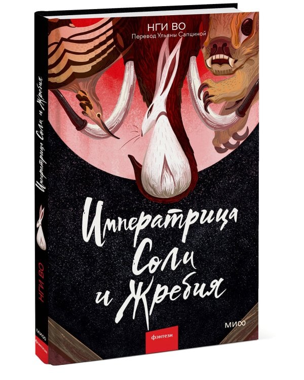 Императрица Соли и Жребия