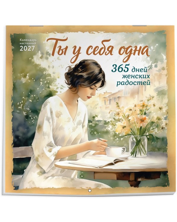 Дополнительное изображение книги «Ты у себя одна. 365 дней женских радостей. Календарь настенный на 2027 год (300х300 мм)»