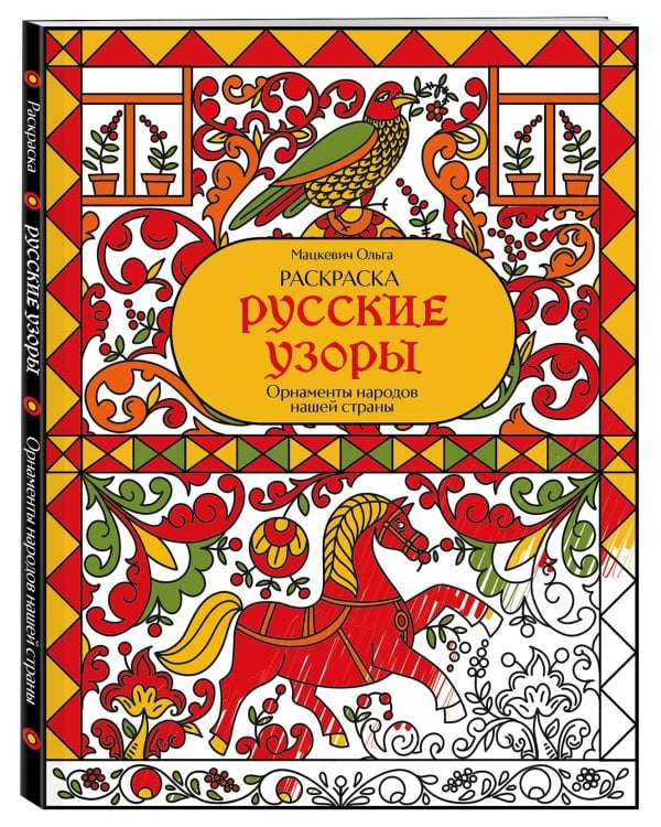 Дополнительное изображение книги «Раскраска. Русские узоры. Орнаменты народов нашей страны»