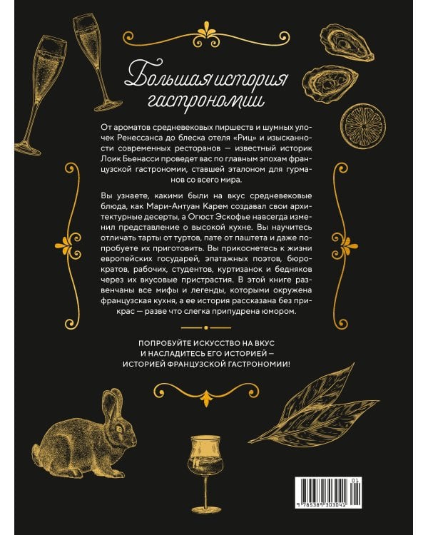 Большая история гастрономии. Кулинарное искусство Франции: от Средневековья до Новейшего времени