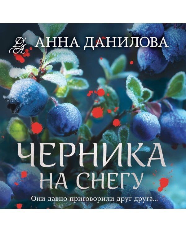 Черника на снегу