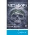 Дополнительное изображение книги «Метафора»