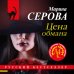 Дополнительное изображение книги «Цена обмана»
