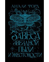 Завеса Звездной пыли и Жестокости