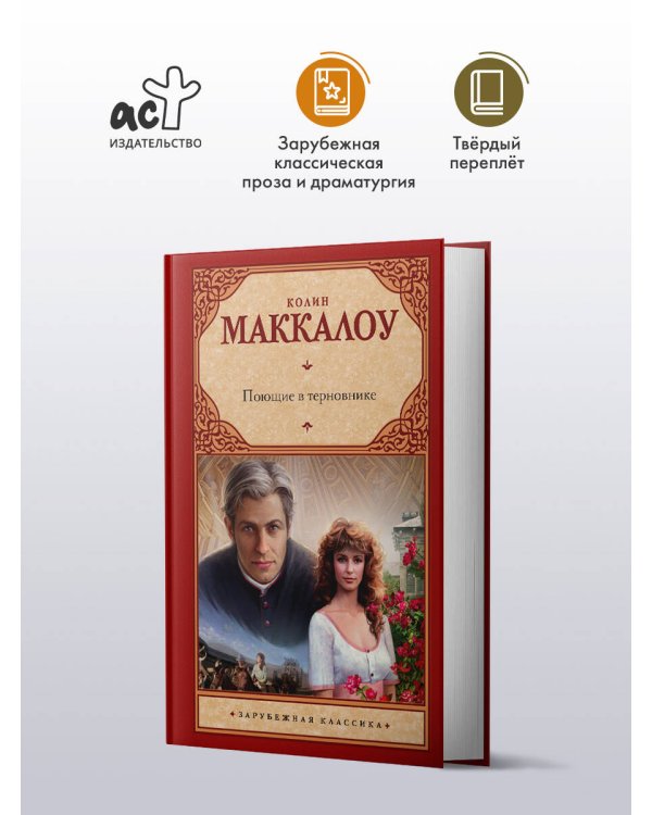 Поющие в терновнике